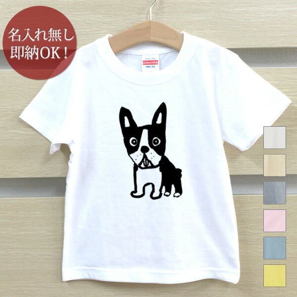 【即納 名入れ無し】 キッズ ベビー Tシャツ 誕生日プレゼント ボストンテリア 犬 子犬 ドッグ 動物 おもしろ 面白 忘年会 余興 景品 男の子 女の子 半袖 服 春夏 メール便送料無料 ブランド …