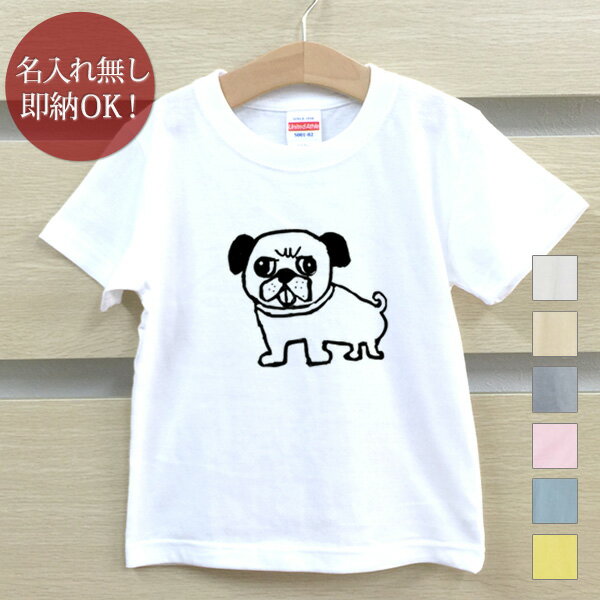 【即納 名入れ無し】 キッズ ベビー Tシャツ 誕生日プレゼント パグ 犬 子犬 ドッグ 動物 おもしろ 面白 忘年会 余興 景品 男の子 女の子 半袖 服 春夏 メール便送料無料 ブランド ココロコ