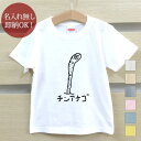 【即納 名入れ無し】 キッズ ベビー Tシャツ 誕生日プレゼント チンアナゴ 魚 釣り 海 グッズ おもしろ 面白 忘年会 余興 景品 男の子 女の子 半袖 服 春夏 メール便送料無料 ブランド ココロコ