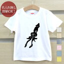 【即納 名入れ無し】 キッズ ベビー Tシャツ 誕生日プレゼント ダイオウイカ 大王烏賊 烏賊 ゲソ 深海 釣り 海 グッズ おもしろ 面白 忘年会 余興 景品 男の子 女の子 半袖 服 春夏 メール便送料無料 ブランド ココロコ