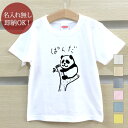 【即納 名入れ無し】 キッズ ベビー Tシャツ 誕生日プレゼント パンダ 挟まれた 動物 おもしろ 面白 忘年会 余興 景品 男の子 女の子 半袖 服 春夏 メール便送料無料 ブランド ココロコ