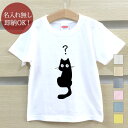 【即納 名入れ無し】 キッズ ベビー Tシャツ 誕生日プレゼント はてな ? 黒猫 ネコ ふしぎ 疑問 クエスチョン クエッション 猫tシャツ 猫グッズ 動物 おもしろ 面白 忘年会 余興 景品 男の子 女の子 半袖 服 春夏 メール便送料無料 ブランド ココロコ