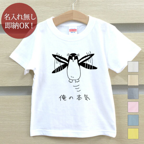 【即納 名入れ無し】 キッズ ベビー Tシャツ 誕生日プレゼント イワトビペンギン 空飛ぶペンギン 鳥 動物 俺の本気 グッズ おもしろ 面白 忘年会 余興 景品 男の子 女の子 半袖 服 春夏 メール便送料無料 ブランド ココロコのサムネイル