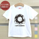 【即納 名入れ無し】 キッズ ベビー Tシャツ 誕生日プレゼント ドーナツ大好き スイーツ お菓子 グッズ おもしろ 面白 忘年会 余興 景品 男の子 女の子 半袖 服 春夏 メール便送料無料 ブランド ココロコ