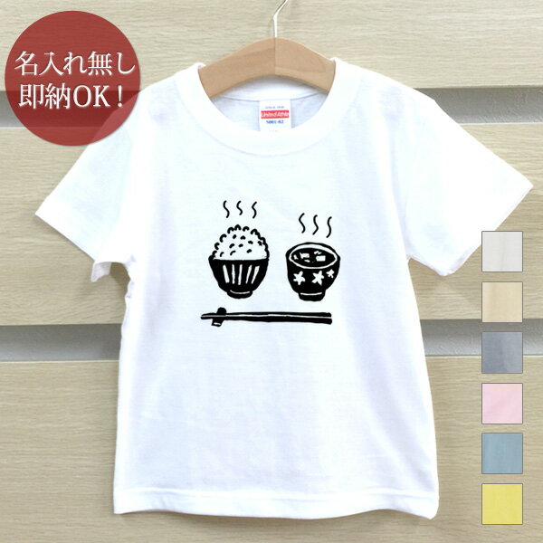 【即納 名入れ無し】 キッズ ベビー Tシャツ 誕生日プレゼント ご飯と味噌汁 米 ミソ 和食 日本食 食べ物 グッズ おもしろ 面白 忘年会 余興 景品 男の子 女の子 半袖 服 春夏 メール便送料無料 ブランド ココロコのサムネイル
