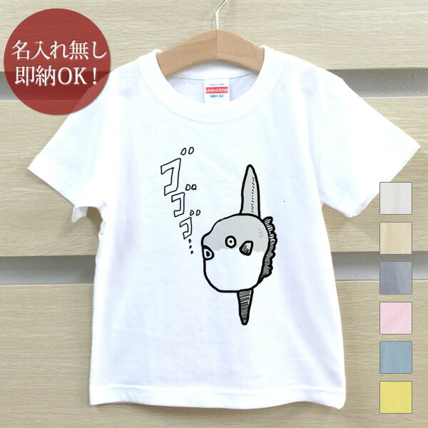 【即納 名入れ無し】 キッズ ベビー Tシャツ 誕生日プレゼント マンボウ 翻車魚 魚 釣り 海 グッズ おもしろ 面白 忘年会 余興 景品 男の子 女の子 半袖 服 春夏 メール便送料無料 ブランド ココロコ