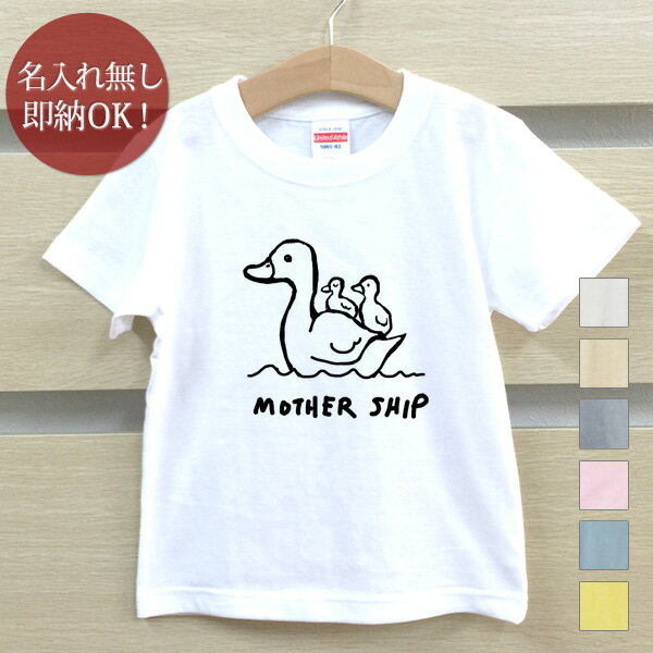  キッズ ベビー Tシャツ 誕生日プレゼント アヒル親子 マザーシップ 家鴨 鳥 動物 おもしろ 面白 忘年会 余興 景品 男の子 女の子 半袖 服 春夏 メール便送料無料 ブランド ココロコ