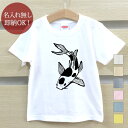 【即納 名入れ無し】 キッズ ベビー Tシャツ 誕生日プレゼント 錦鯉 コイ 魚 和風 グッズ おもしろ 面白 忘年会 余興 景品 男の子 女の子 半袖 服 春夏 メール便送料無料 ブランド ココロコ