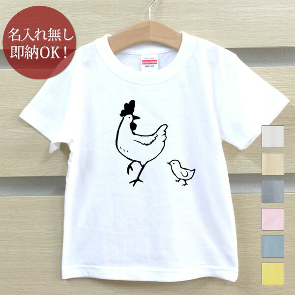 【即納 名入れ無し】 キッズ ベビー Tシャツ 誕生日プレゼント ニワトリ ヒヨコ 鶏 雛 鳥 動物 おもしろ 面白 忘年会 余興 景品 男の子 女の子 半袖 服 春夏 メール便送料無料 ブランド ココロコ