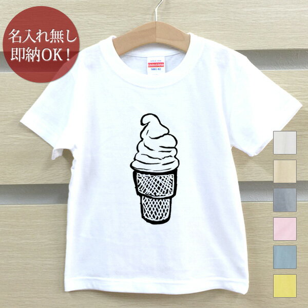 【即納 名入れ無し】 キッズ ベビー Tシャツ 誕生日プレゼント ソフトクリーム アイス スイーツ お菓子 食べ物 おもしろ 面白 忘年会 余興 景品 男の子 女の子 半袖 服 春夏 メール便送料無料 ブランド ココロコのサムネイル