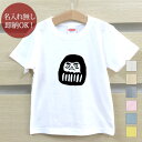 【即納 名入れ無し】 キッズ ベビー Tシャツ 誕生日プレゼント だるま 達磨 手描き風 和風 縁起物 グッズ おもしろ 面白 忘年会 余興 景品 男の子 女の子 半袖 服 春夏 メール便送料無料 ブランド ココロコ