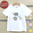 【即納 名入れ無し】 キッズ ベビー Tシャツ 誕生日プレゼント ぞう ライオン キリン ゆるい アニマル 動物 グッズ おもしろ 面白 忘年会 余興 景品 男の子 女の子 半袖 服 春夏 メール便送料無料 ブランド ココロコ