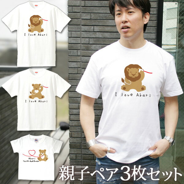 親子コーデ ペアTシャツ 半袖Tシャツ 親子ペア3枚家族セット 糸電話ライオン親子 リンクコーデ ペアルック 名入れ 大人 子供 お揃い 子ども 男の子 女の子 キッズ ママへ パパへ 母の日 父の日 家族写真 記念撮影 モノトーン おしゃれ おもしろ 春夏 名入れ無料 ココロコのサムネイル
