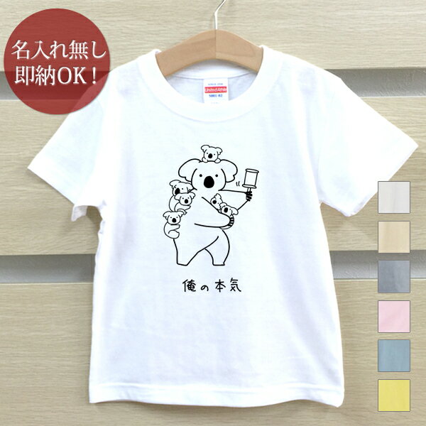 【即納 名入れ無し】 キッズ ベビー Tシャツ 誕生日プレゼント 俺の本気 コアラの本気 コアラ 大家族 有袋類 動物 グッズ おもしろ 面白 忘年会 余興 景品 男の子 女の子 半袖 服 春夏 メール便送料無料 ブランド ココロコ