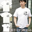 【即納 名入れ無し】 親子 ペアルック ペアtシャツ 半袖Tシャツ 親子ペア3枚家族セット 親子コーデ かわいい リンクコーデ 赤ちゃん ワンポイント スケボー...