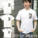【即納 名入れ無し】 親子 ペアルック ペアtシャツ 半袖Tシャツ 親子ペア3枚家族セット 親子コーデ かわいい リンクコーデ ワンポイント 和風 龍 竜 辰 ...