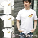 【即納 名入れ無し】 親子 ペアルック ペアtシャツ 半袖Tシャツ 親子ペア3枚家族セット 親子コーデ かわいい リンクコーデ ワンポイント エビフライ 海老フ...
