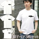 【即納 名入れ無し】 親子 ペアルック ペアtシャツ 半袖Tシャツ 親子ペア3枚家族セット 親子コーデ かわいい リンクコーデ 赤ちゃん ワンポイント 魚の骨 ...