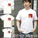 【即納 名入れ無し】 親子 ペアルック ペアtシャツ 半袖Tシャツ 親子ペア3枚家族セット 親子コーデ かわいい リンクコーデ ワンポイン..