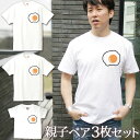 【即納 名入れ無し】 親子 ペアルック ペアtシャツ 半袖Tシャツ 親子ペア3枚家族セット 親子コーデ かわいい リンクコーデ ワンポイント 目玉焼き めだまやき 食べ物 料理 お揃い 男の子 女の子 ママ パパ 母の日 父の日 敬老の日 おもしろ 春夏 送料無料 ブランド