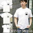【即納 名入れ無し】 親子 ペアルック ペアtシャツ 半袖Tシャツ 親子ペア3枚家族セット 親子コーデ かわいい リンクコーデ ワンポイント おにぎり 握り飯 ...