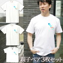 【即納 名入れ無し】 親子 ペアルック ペアtシャツ 半袖Tシャツ 親子ペア3枚家族セット 親子コーデ かわいい リンクコーデ ワンポイント ラムネ ビー玉ラム...