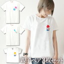 【即納 名入れ無し】 親子 ペアルック ペアtシャツ 半袖Tシャツ 親子ペア3枚家族セット 親子コーデ かわいい リンクコーデ ワンポイント 夏祭りワンポイント...