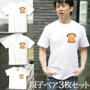 【即納 名入れ無し】 親子 ペアルック ペアtシャツ 半袖Tシャツ 親子ペア3枚家族セット 親子コーデ かわいい リンクコーデ ワンポイント 食パン しょくぱん...
