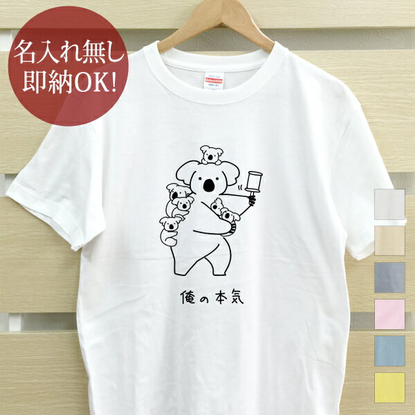 【即納 名入れ無し】 大人用 Tシャツ 誕生日プレゼント 俺の本気 コアラの本気 コアラ 大家族 有袋類 動物 グッズ おもしろ 面白 忘年会 余興 景品 メンズ レディース 春夏 メール便送料無料 ブランド