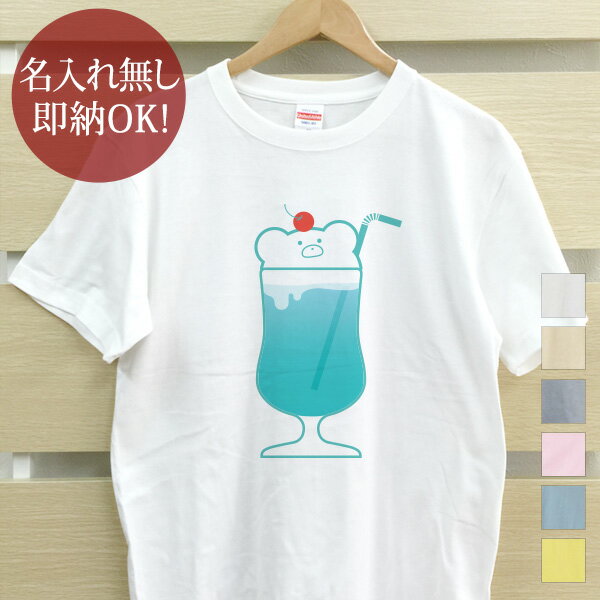 【即納 名入れ無し】 大人用 Tシャツ 誕生日プレゼント くまのブルーハワイ クリームソーダ 飲み物 喫茶店 グルメ おもしろ 面白 忘年会 余興 景品 メンズ レディース 春夏 メール便送料無料 ブランド 【10枚以上で半額50％off】