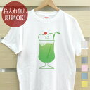  大人用 Tシャツ 誕生日プレゼント くまのメロンソーダ クリームソーダ 飲み物 喫茶店 グルメ おもしろ 面白 忘年会 余興 景品 メンズ レディース 春夏 メール便送料無料 ブランド 