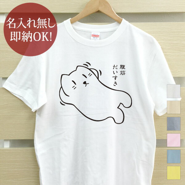 楽天出産祝い 名入れギフト ココロコ【即納 名入れ無し】 大人用 Tシャツ 誕生日プレゼント 腹筋だいすき 筋トレ 運動 ダイエット 自重トレーニング トレーニング ジム 減量 メタボ ネコ 猫tシャツ 猫グッズ 動物 おもしろ 面白 メンズ レディース 春夏 メール便送料無料 ブランド 【10枚以上で半額50％off】