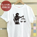 【即納 名入れ無し】 大人用 Tシャツ 誕生日プレゼント 正義の女神 ジャスティス 像 Justice 剣 天秤 弁護士 裁判官 裁判所 法律事務所 司法 リーガル グッズ おもしろ 面白 忘年会 余興 景品 メンズ レディース 春夏 メール便送料無料 ブランド