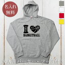 大人用 長袖 パーカー フーディー 誕生日 プレゼント 名入れ 名前入り シンプルデザイン アイラブバスケットボール 裏毛 パイル フード付き プルオーバー 誕...