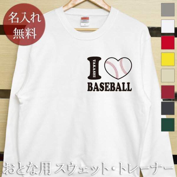大人用 長袖 トレーナー スウェット 誕生日 プレゼント 名入れ 名前入り 【ワンポイント】 アイラ