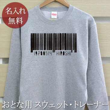 大人用 長袖 トレーナー スウェット 誕生日 プレゼント 名入れ 名前入り バーコード 裏毛 パイル 誕生日プレゼント ママへ パパへ 親子 家族 お揃い 秋冬 還暦 【ココロコ】