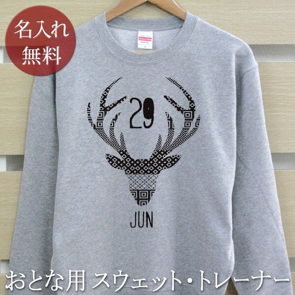 大人用 長袖 トレーナー スウェット 誕生日 プレゼント 名入れ 名前入り 西海岸風 シンプルデザイン DEER 鹿 裏毛 パイル 誕生日プレゼント ママへ パパへ 親子 家族 お揃い 春 送料無料 ココロコ