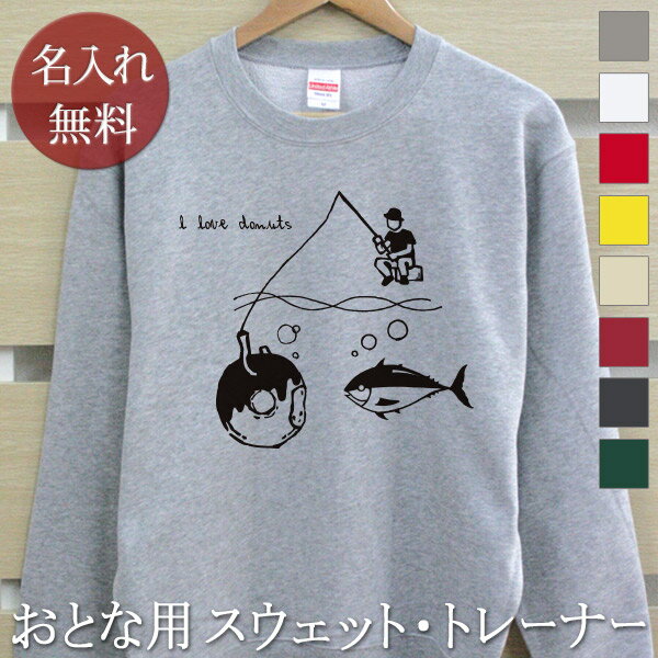大人用 長袖 トレーナー スウェット 誕生日 プレゼント 名入れ 名前入り ドーナツフィッシング 釣り好き 裏毛 パイル 誕生日プレゼント ママへ パパへ 親子 家族 お揃い 秋冬 送料無料 ブランド ココロコ