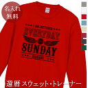 退職祝い 還暦祝い 長袖 トレーナー スウェット 誕生日 プレゼント 名入れ 名前入り 「EVERYDAY IS SUNDAY」 裏毛 パイル 還暦 還暦お祝い...