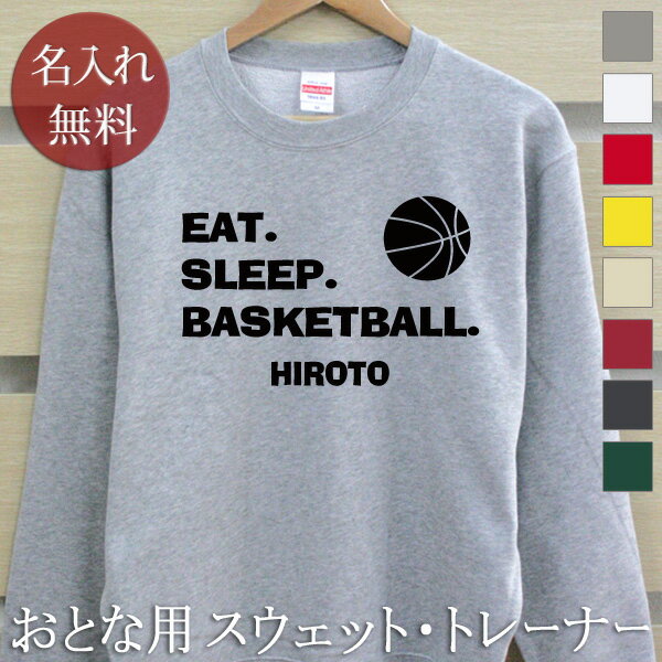 大人用 長袖 トレーナー スウェット 誕生日 プレゼント 名入れ 名前入り EAT SLEEP BASKETBALL バスケ 裏毛 パイル 誕生日プレゼント ママへ パパへ 親子 家族 お揃い 春 送料無料 ココロコ