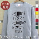 大人用 長袖 トレーナー スウェット 誕生日 プレゼント 名入れ 名前入り 西海岸風 シンプルデザイン 魚 さかな 裏毛 パイル 誕生日プレゼント ママへ パパ...
