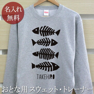 大人用 長袖 トレーナー スウェット 誕生日 プレゼント 名入れ 名前入り 西海岸風 シンプルデザイン 魚の骨 fishbone 裏毛 パイル 誕生日プレゼント ママへ パパへ 親子 家族 お揃い 秋冬 【ココロコ】