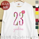 大人用 長袖 トレーナー スウェット 誕生日 プレゼント 名入れ 名前入り 西海岸風 シンプルデザイン フラワーナンバー 裏毛 パイル 誕生日プレゼント ママへ...