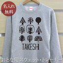 大人用 長袖 トレーナー スウェット 誕生日 プレゼント 名入れ 名前入り 森の木 裏毛 パイル 誕生日プレゼント ママへ パパへ 親子 家族 お揃い 秋冬 送...