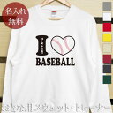 大人用 長袖 トレーナー スウェット 誕生日 プレゼント 名入れ 名前入り アイラブベースボール 野球 裏毛 パイル 誕生日プレゼント ママへ パパへ 親子 家...