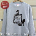 大人用 長袖 トレーナー スウェット 誕生日 プレゼント 名入れ 名前入り 香水瓶 化粧水 裏毛 パイル 誕生日プレゼント ママへ パパへ 親子 家族 お揃い 秋冬 送料無料 ブランド ココロコ