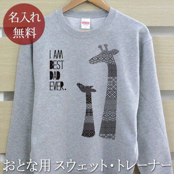 大人用 長袖 トレーナー スウェット 誕生日 プレゼント 名入れ 名前入り 西海岸風 シンプルデザイ