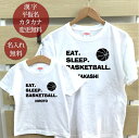 親子 ペアTシャツ 半袖Tシャツ 親子ペア2枚セット EAT SLEEP BASKETBALL バスケ リンクコーデ ペアルック 親子コーデ 名入れ 大人 子供...