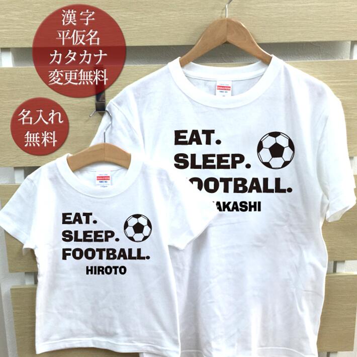 親子 ペアTシャツ 半袖Tシャツ 親子ペア2枚セット EAT SLEEP FOOTBALL サッカー リンクコーデ ペアルック 親子コーデ 名入れ 大人 子供 お揃い 子ども 男の子 女の子 キッズ ママへ パパへ 母の日 父の日 妻へ 夫へ おもしろ 春夏 ブランド