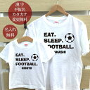 親子 ペアTシャツ 半袖Tシャツ 親子ペア2枚セット EAT SLEEP FOOTBALL サッカー リンクコーデ ペアルック 親子コーデ 名入れ 大人 子供 ...